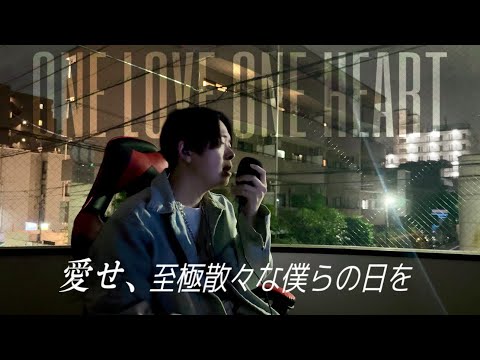 ONE LOVE ONE HEART『愛せ、至極散々な僕らの日を』【歌ってみた】