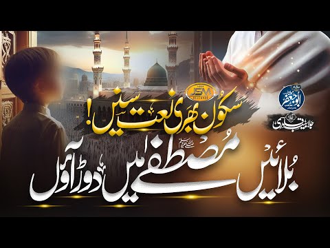 Best Naat Sharif 2024 | Bulaein Mustafa Mai Daud Aaon | Hafiz Jalabeeb Qadri | JSM | Nasheed Club