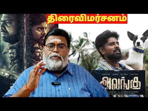 'Alangu' Movie Review  | Alangu | Gunanidhi | Kaali Venkat | Chemban Vinod | S.P.Shakthivel