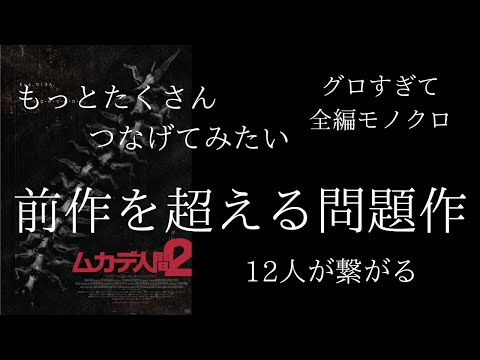 『ムカデ人間２』の感想と解説｜前作を超えるグロ映画【おすすめ映画・微ネタバレあり・レビュー・考察】