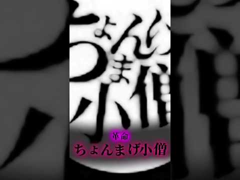 ユーチューブの新しい伝説#ちょんまげ小僧