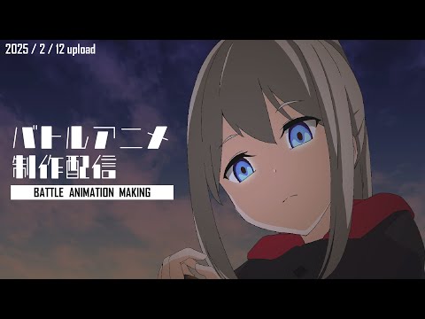 【アニメ制作/2025年2月12日UP】Vのバトルアニメが作りたい！【CODE-α/VTuber】