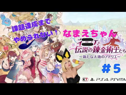 課題達成まてまやめられない！【ネルケと伝説の錬金術師たち〜新たな大地のアトリエ〜】