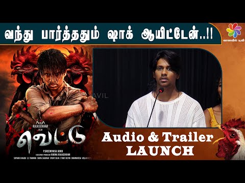 வந்து பார்த்ததும் ஷாக் ஆயிட்டேன்..!! | Vettu Movie Audio & Trailer Launch