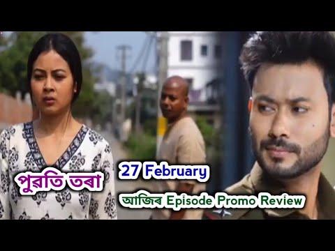 Puwati Tora - পুৱতি তৰা  | Promo Review 27 February | Rang Tv