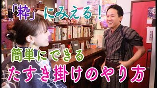 「粋」にみえる！簡単にできる たすき掛けのやり方【愛知県 蒲郡駅前 喫茶スロース】【#058】