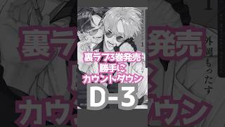 裏切り者のラブソング3巻発売カウントダウンD-3