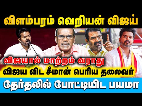 விஜயின் போலியான முகத்திரையை கிழிச்சு தொங்க விடுவோம் சபதம் | Ravindran Duraisamy | #vijay #seeman