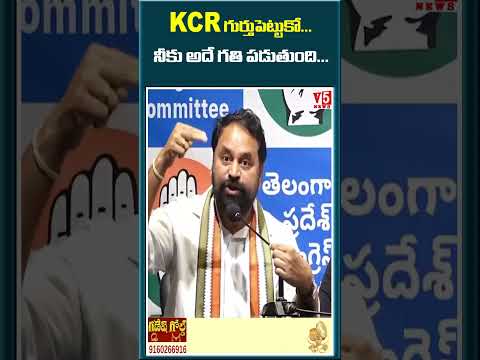 KCR గుర్తుపెట్టుకో... నీకు అదే గతి పడుతుంది...| Addanki Dayakar | V5 News