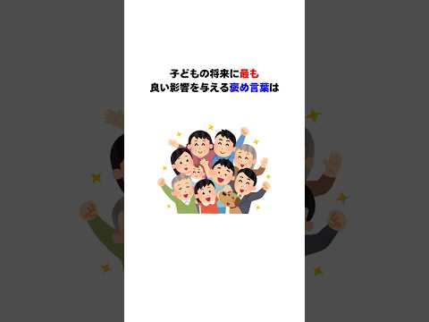 ためになる子育て雑学43 #shorts #育児雑学 #子育てのヒント #子育てに関して #自己肯定感 #子供雑学 #育児について