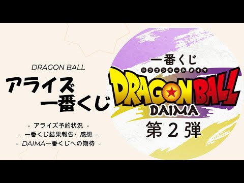 【ドラゴンボールフィギュア】アライズ予約状況～DAIMA一番くじへの期待