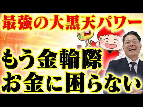 ⚠️早い人は１分で本当に来ます⚠️流すだけでお年玉（臨時収入）が入ってくる！〜大黒天のパワーで８８万円を引き寄せる〜