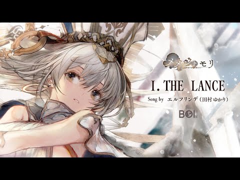 【MV Special Ver.】Ⅰ. THE LANCE／エルフリンデ(田村ゆかり)【メメントモリ】