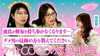 【男の見極め方】ダメ男好きを一刀両断！？♡ケイとCOCOの恋愛相談室