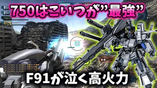 【バトオペ2】今750の王はF91じゃなくて"コイツ”です。あまりに高い火力で最新機を圧倒してしまうFAZZ！！【ゆっくり実況】