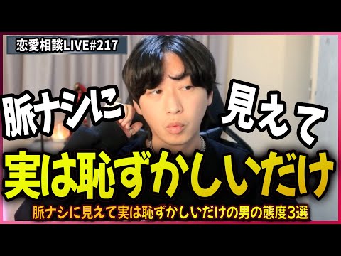 一見脈ナシに見えて実は恥ずかしいだけの男の態度3選【第217回恋愛相談LIVE】