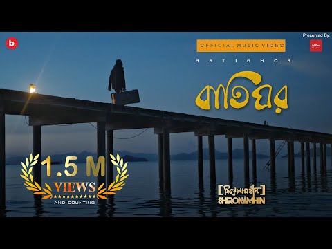 Shironamhin | Batighor [Official Music Video] | #bangla Song