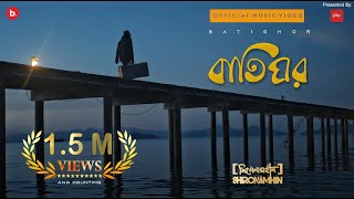 Shironamhin | Batighor [Official Music Video] | #bangla Song