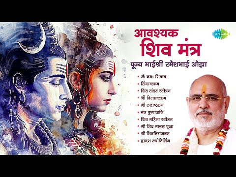 Essential Shiv Chants | Pujya Bhaishree Ramesh Bhai Oza | Om Namah Shivay | Bholenath Bhajans