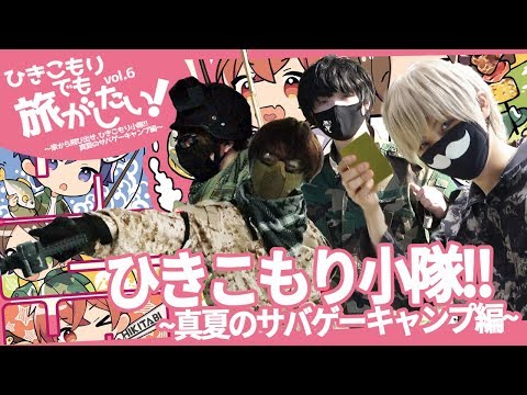 ひきこもりでも旅がしたい！vol.6 ～家から飛び出せ、ひきこもり小隊！！真夏のサバゲーキャンプ編～告知用ショートver.