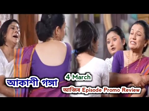 Akashi Ganga - আকাশী গঙ্গা | Promo Review 4 March  | Rang Tv |