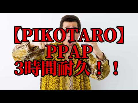 【3時間耐久】PPAP　3時間耐久！！【PIKOTARO】【耐久】