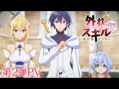 TVアニメ『外れスキル《木の実マスター》 ～スキルの実（食べたら死ぬ）を無限に食べられるようになった件について～』第2弾PV｜2025年1月7日放送開始