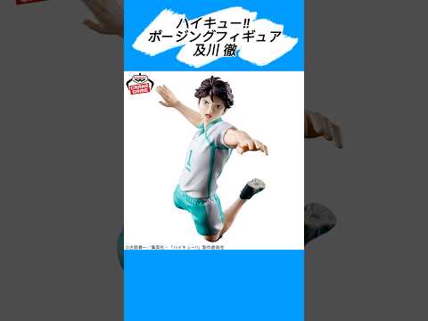 ハイキュー!! ポージングフィギュア　及川 徹が2024年11月14日登場！ #ハイキューグッズ #フィギュア