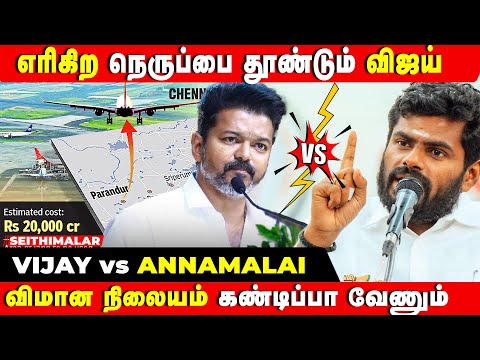 ANNAMALAI PRESSMEET | ஒரு வருஷமா என்ன பண்ணிட்டு இருந்திங்க விஜய் | TVK VIJAY | MK STALIN | PARANTHUR