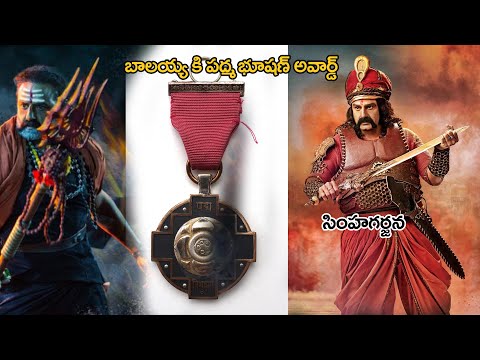 బాలకృష్ణకు పద్మభూషణ్ : Padma Bhushan Award To Nandamuri Balakrishna