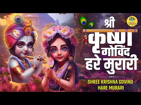 श्री कृष्ण गोविन्द हरे मुरारी | Shri Krishna Govind Hare Murari by Suresh Wadkar | Krishna Bhajan