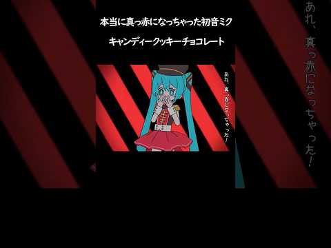 本当に真っ赤になっちゃった初音ミク #ネタ #キャンディークッキーチョコレート