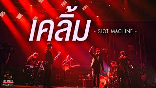 เคลิ้ม - Slot Machine | Songtopia Livehouse