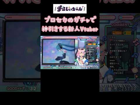 プロセカのガチャで神引きする新人Vtuber【まらしぃちゃん🎹🌟🐾】