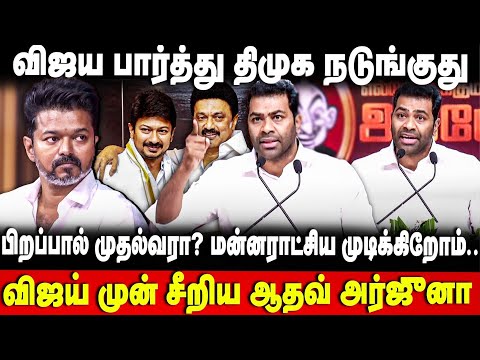 ADHAV ARJUN TVK SPEECH | திமுகவை ஒழிக்கும் அஜெண்டா தயாரா இருக்கு | TVK 2ND YEAR | VIJAY | DMK