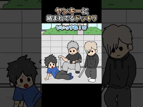 ヤンキーに絡まれてるドッキリ【アニメ】