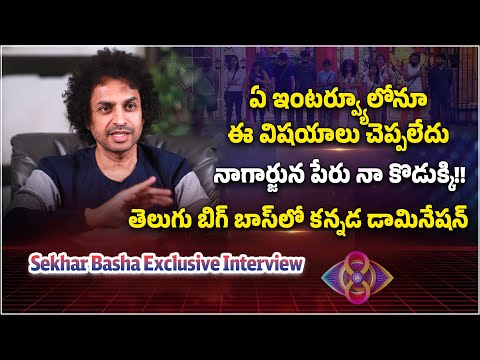 Bigg Boss Shekar Basha Exclusive Interview | Bigg Boss Telugu 8 | Nagarjuna || Sekhar Kusuma