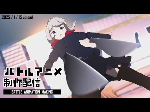 【アニメ制作/2025年1月15日UP】Vのバトルアニメが作りたい！【CODE-α/VTuber】