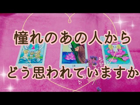 【リクエスト】憧れのあの人からどう思われていますか🌟(辛口あります❤️‍🩹)