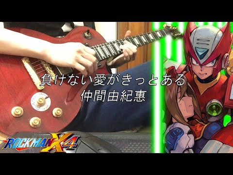 【ROCKMAN X4 OP】負けない愛がきっとある 弾いてみた by ZERO / Makenai Ai ga Kitto Aru Guitar Cover【Short Ver.】