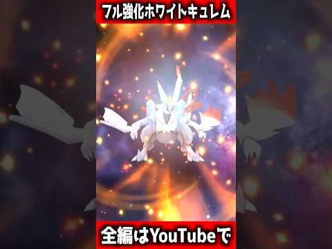 【ポケモンGO】高個体ホワイトキュレムを合体させた後すぐにフル強化させてムキムキにしてみた‼︎ #ポケモン #ポケモンgo #ポケgo #ゲーム実況 #pogo