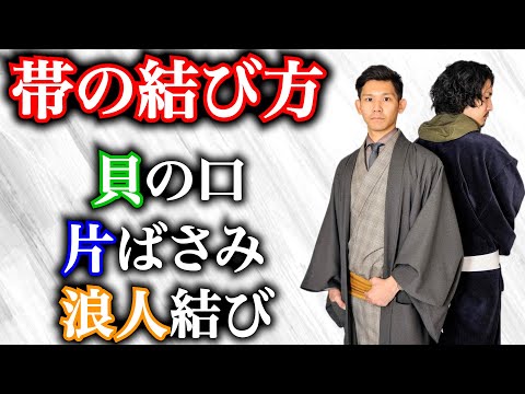 【角帯の結び方】浴衣・着物で役に立つ簡単でカッコいい帯結び３選