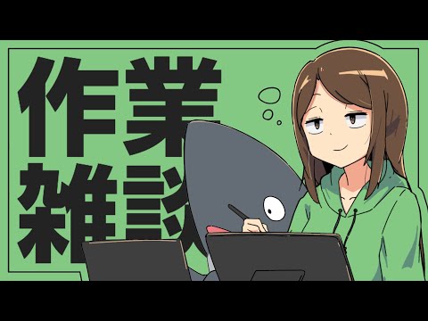 【作業雑談】お絵描きアニメオタク雑談ラジオ会議【JP/EN】