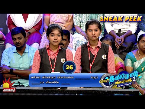 Tamilodu Vilayadu Season 2 Sneak Peek 12 | EP-25 | James Vasanthan | Tamil Game Show | Kalaignar TV