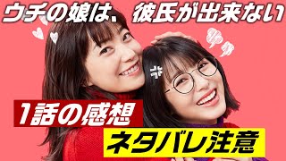 ドラマ「ウチの娘は、彼氏が出来ない!!」1話、感想と解説と考察