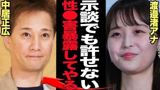 中居正広が示談した人物が渡邉渚アナと言われる理由に絶句…！PTSDを患い今年フジテレビを退社した元女子アナに示談金9000万円を支払い性●害を揉み消したと言われる真相が…【芸能】