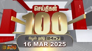 Today Fast 100 | இன்றைய 100 முக்கியச் செய்திகள் | 16.03.2025 |  Fast News | NewsTamil24x7