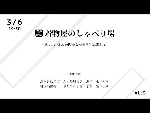 着物屋のしゃべり場 #185 小杉　治さん 2025/3/6 19:30