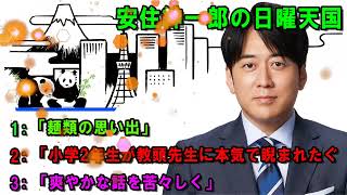 安住紳一郎の日曜天国   💖「小学2年生が教頭先生に本気で睨まれたぐ  🔴  出演者 :  安住紳一郎（TBSアナウンサー） / 中澤有美子