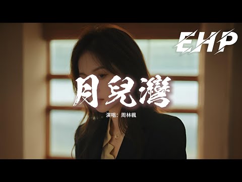 周林楓 - 月兒灣『你那時捨不得吃喝 卻攢了嫁妝給我，怎麼還沒等我結婚 你丟下我就走了。』【動態歌詞MV】